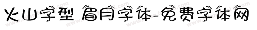 火山字型 眉月字体字体转换